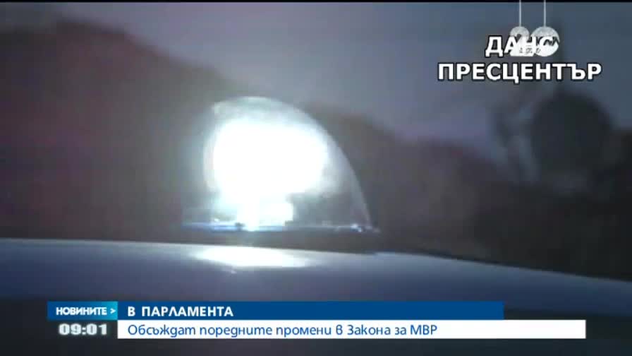 Обсъждат промените в закона за МВР