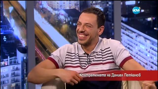 Контратемата на Даниел Петканов (17.05.2017)