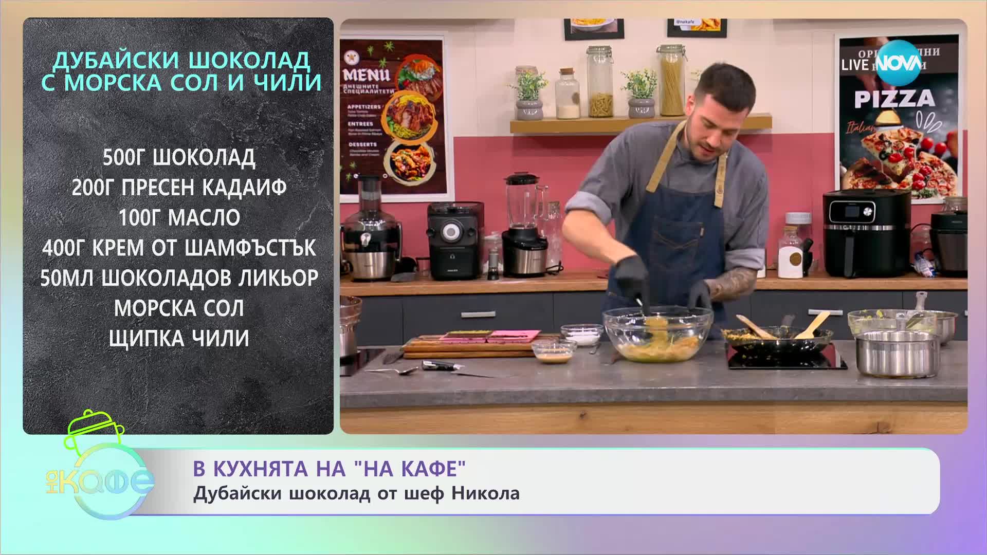 Рецептите днес: Дубайски шоколад с морска сол и чили - „На кафе“ (05.12.2024)
