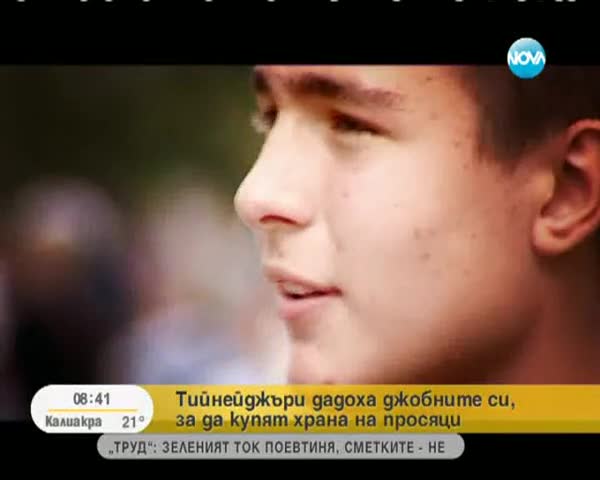 Тийнейджъри дават от джобните си за храна на просяци
