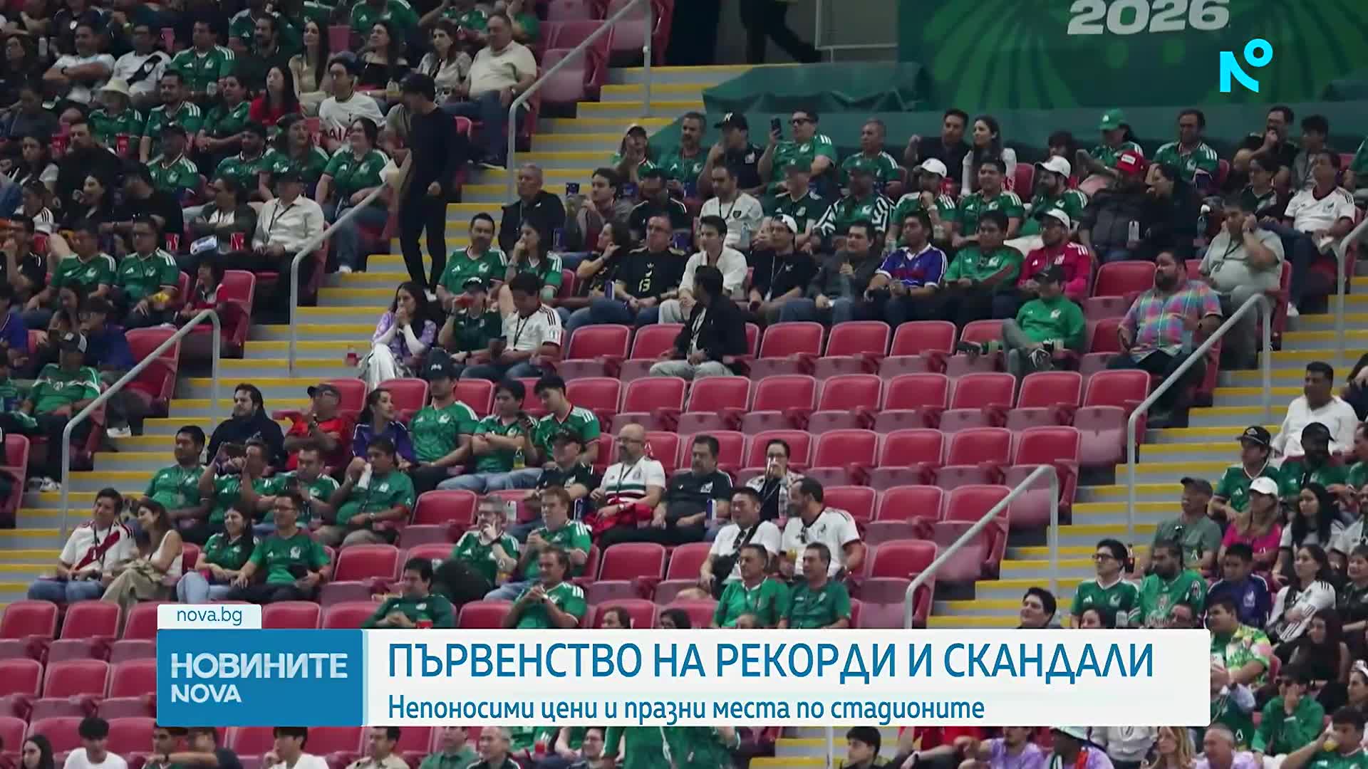 Мондиал на рекорди и скандали: Непоносими цени и празни места по стадионите