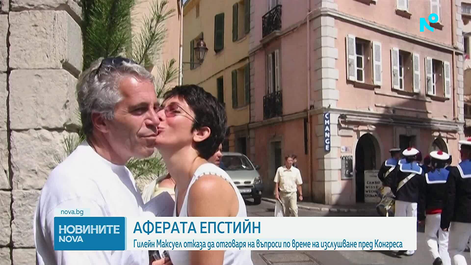 Съучастничката на Джефри Епстийн отказа да отговаря на въпроси по време на разпит