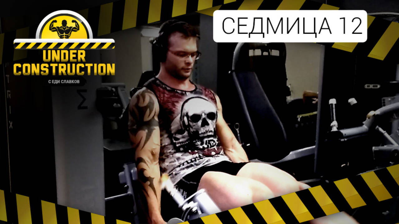 Under Construction #седмица 12: Две седмици отслабване и видими резултати