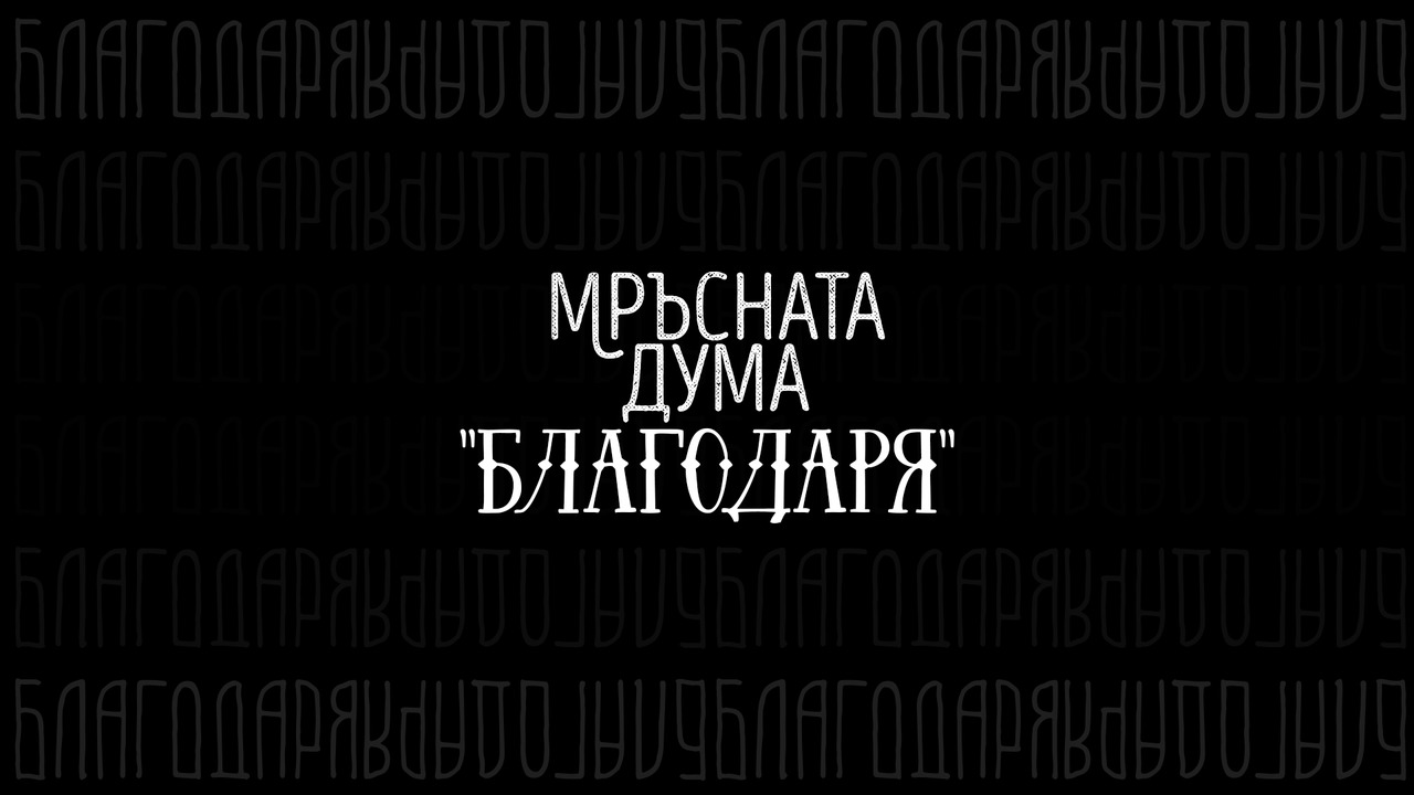 Мръсната дума "благодаря"