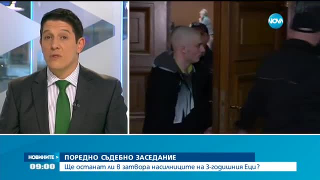 Съдът решава ще останат ли в затвора насилниците на 3-годишния Еци?