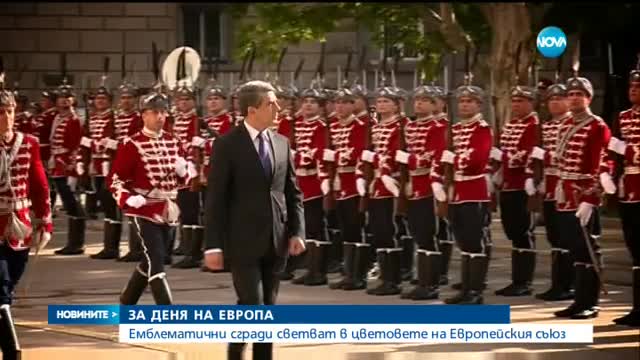 Емблематични сгради светват в цветовете на ЕС