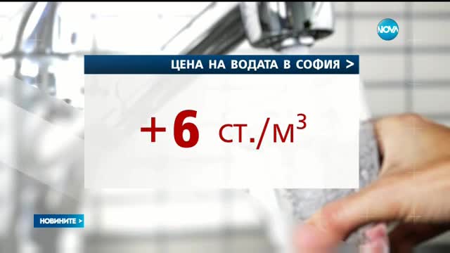 Водата в София ще поскъпне