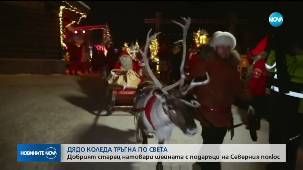 Дядо Коледа и елените започнаха традиционната си обиколка по света
