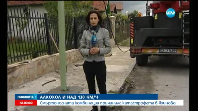 Алкохол и висока скорост - причина за катастрофата в Яхиново