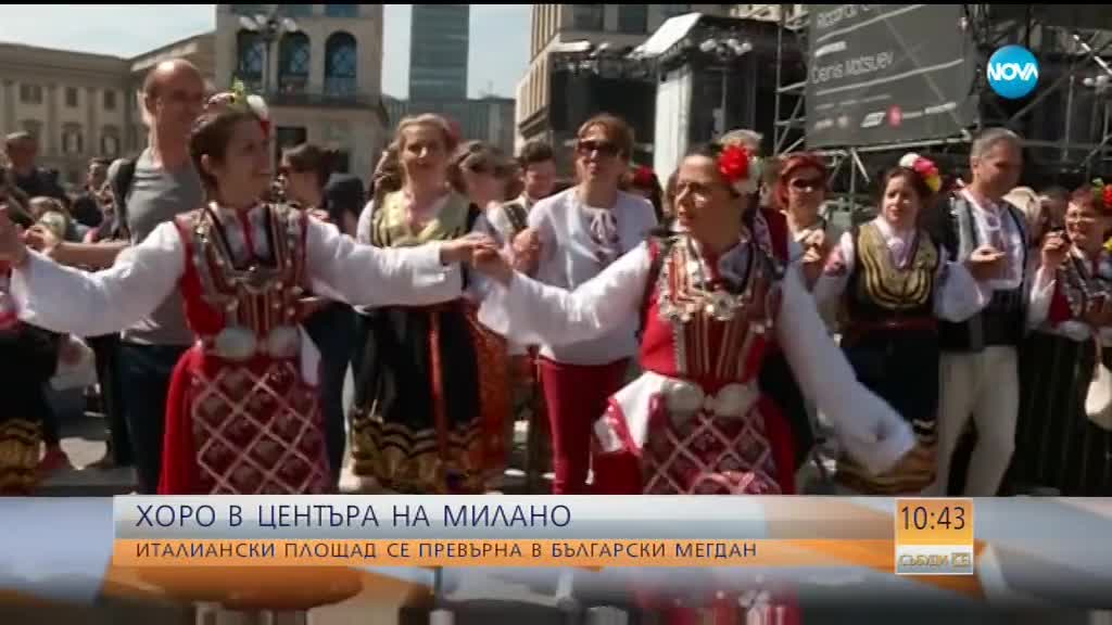 Българи от цял свят "На мегдана на другата България" в Милано