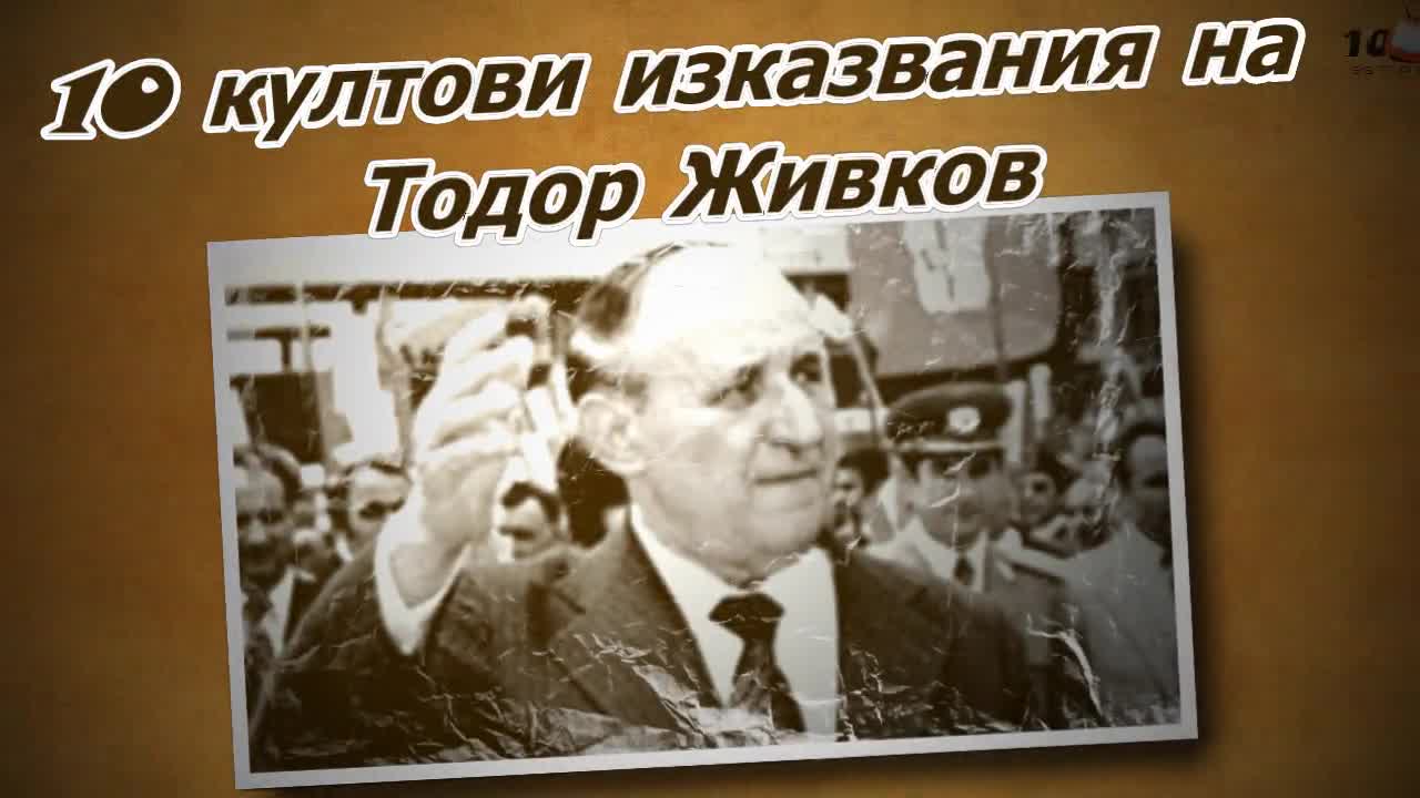 10 култови изказвания на Тодор Живков