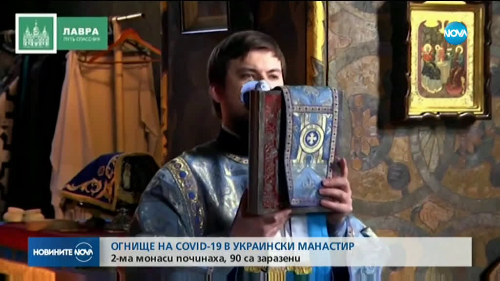 Двама монаси с коронавирус починаха в манастир в Украйна