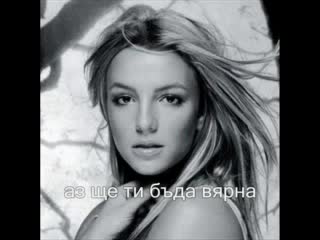 Britney -Ill Never Stop Loving You-БГ субтитри