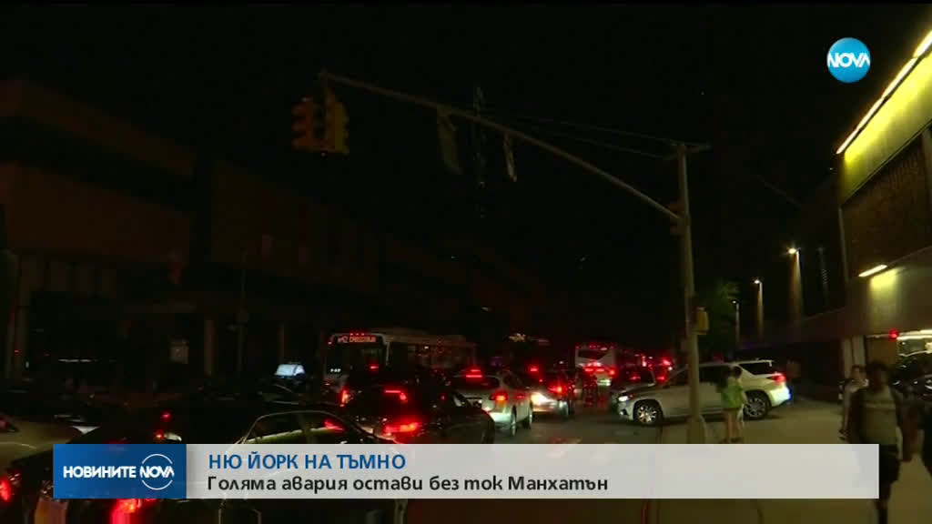 В Ню Йорк вече има ток