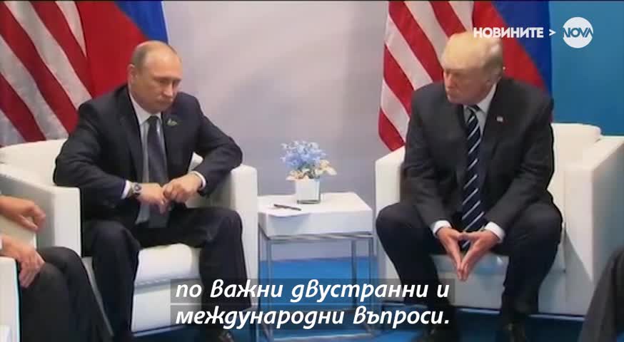 Историческа среща Путин-Тръмп