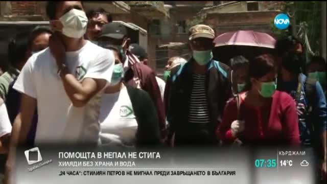 Помощта в Непал не стига