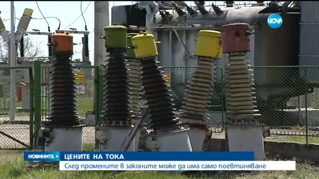 След промените в закона може да има само поевтиняване на тока