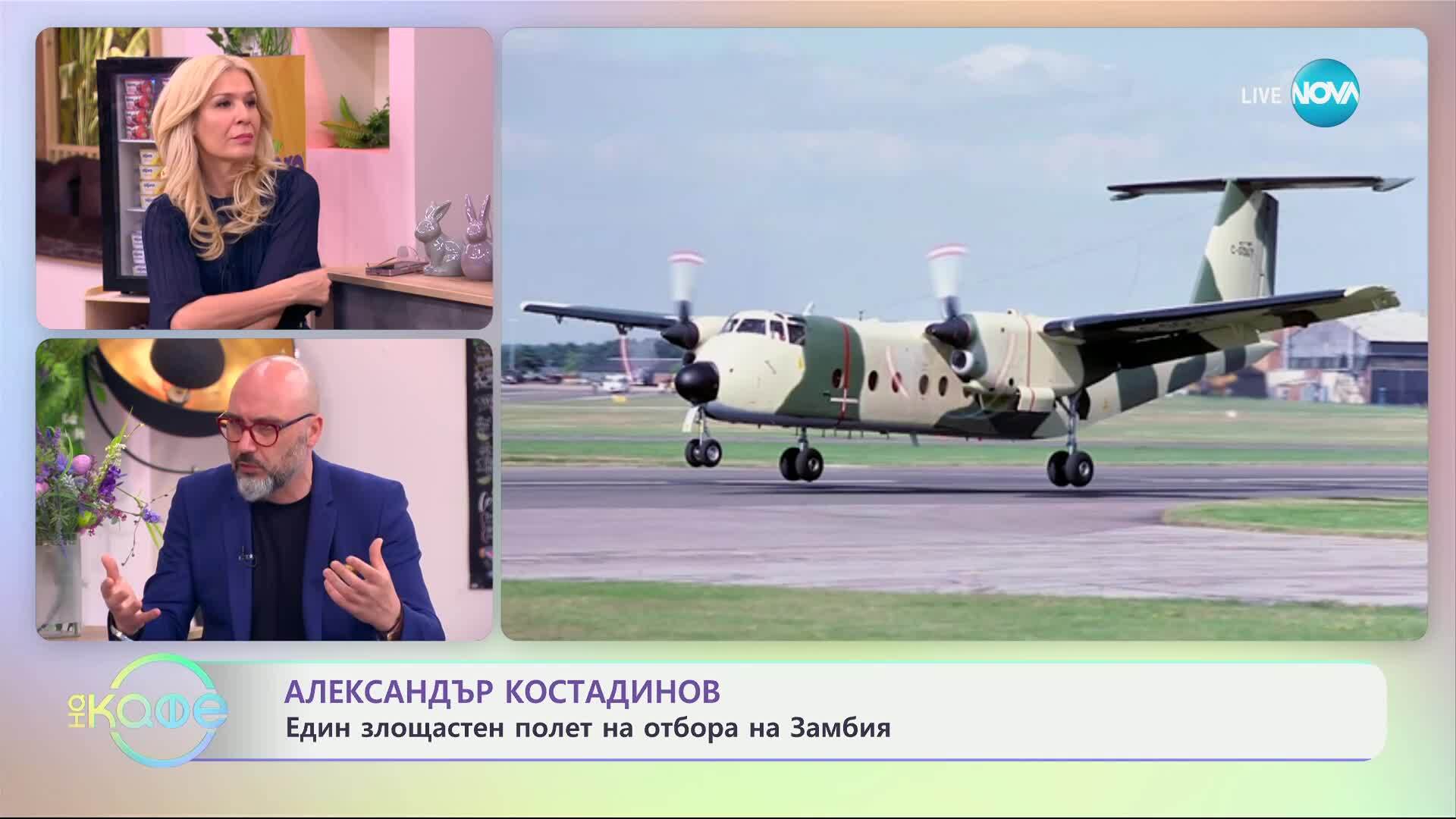 Александър Костадинов: Един злощастен полет на отбора на Замбия - „На кафе“ (15.04.2025)