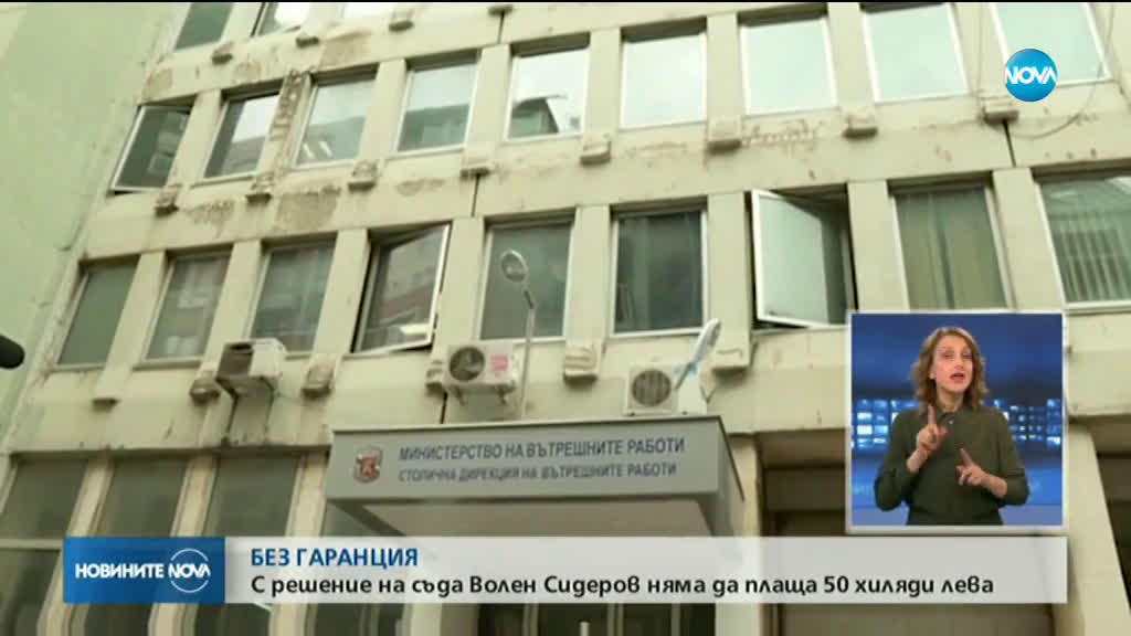 Съдът отмени паричната гаранция на Волен Сидеров от 50 000 лева