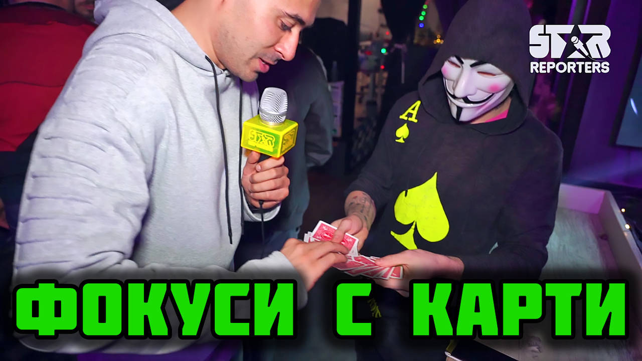 Невероятни фокуси - ще ви оставят без дъх!