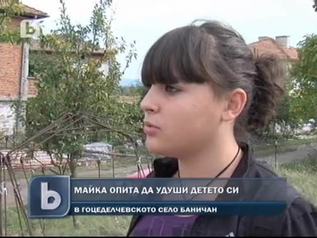 Майка почти не удуши детето си - 13.10.11