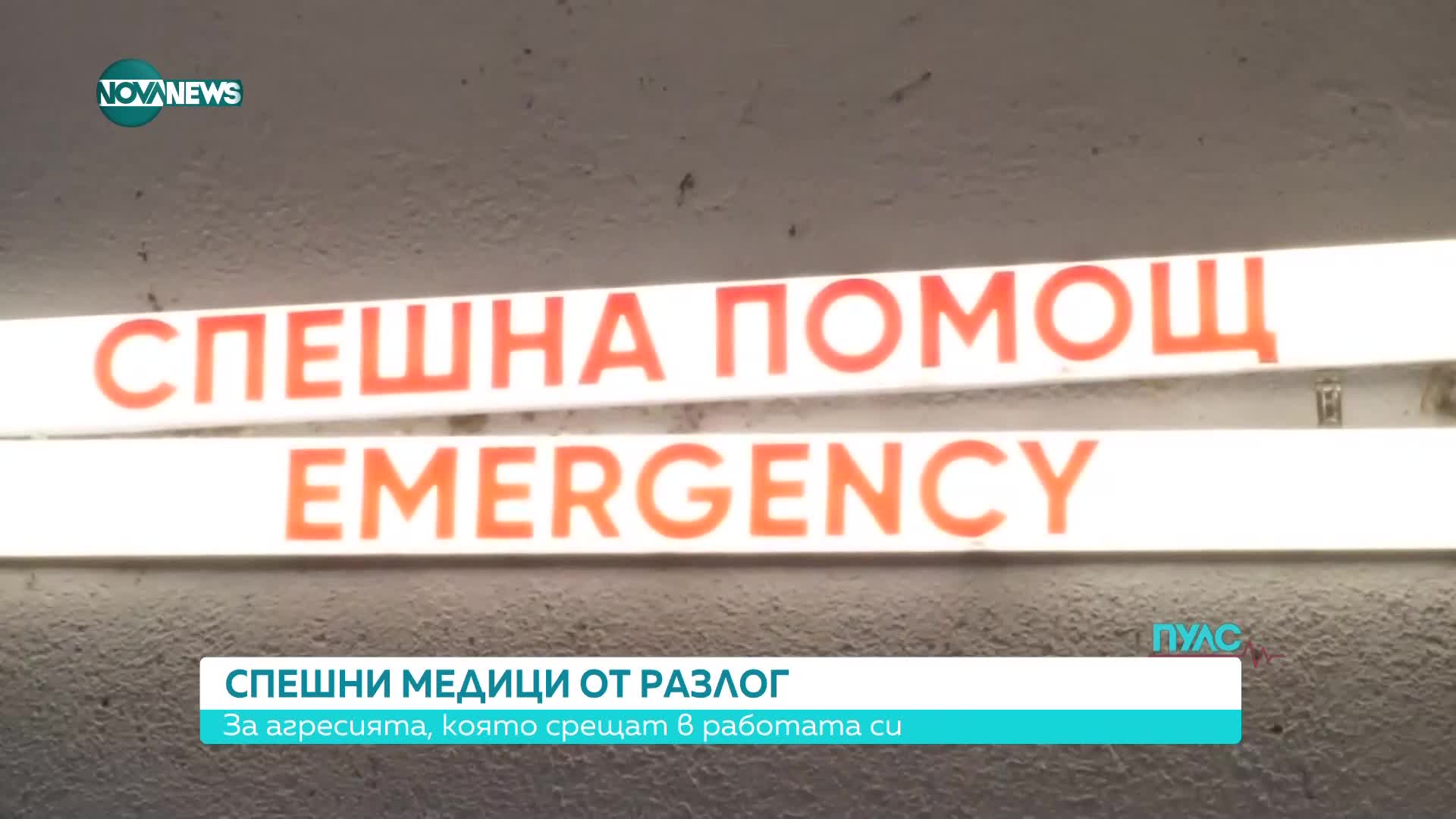 Спешни медици от Разлог: За агресията, която срещат в работата си