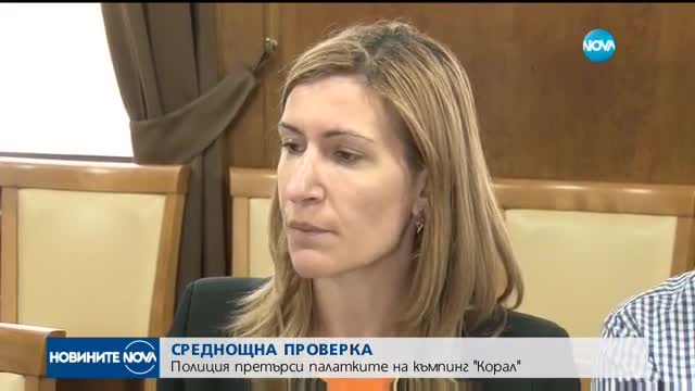 Полиция претърси палатките на къмпинг „Корал”