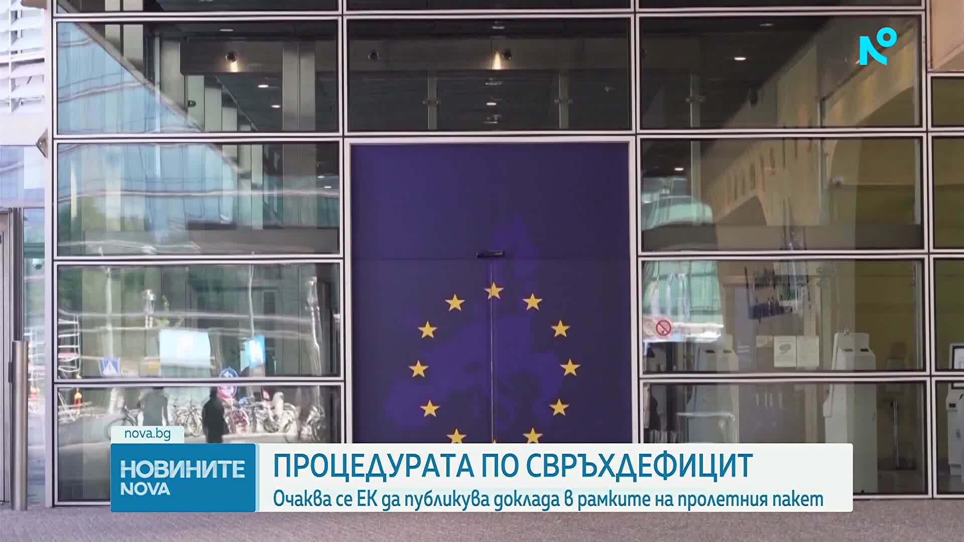 Процедурата по свръхдефицит: Очаква се ЕК да публикува доклада в рамките на пролетния пакет