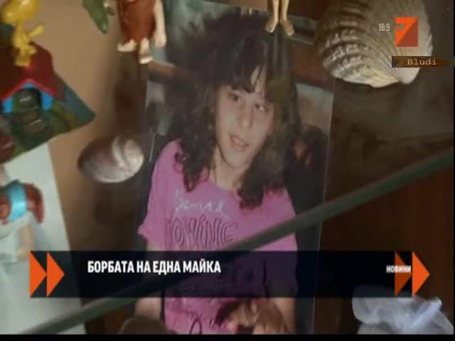 Борбата на една майка