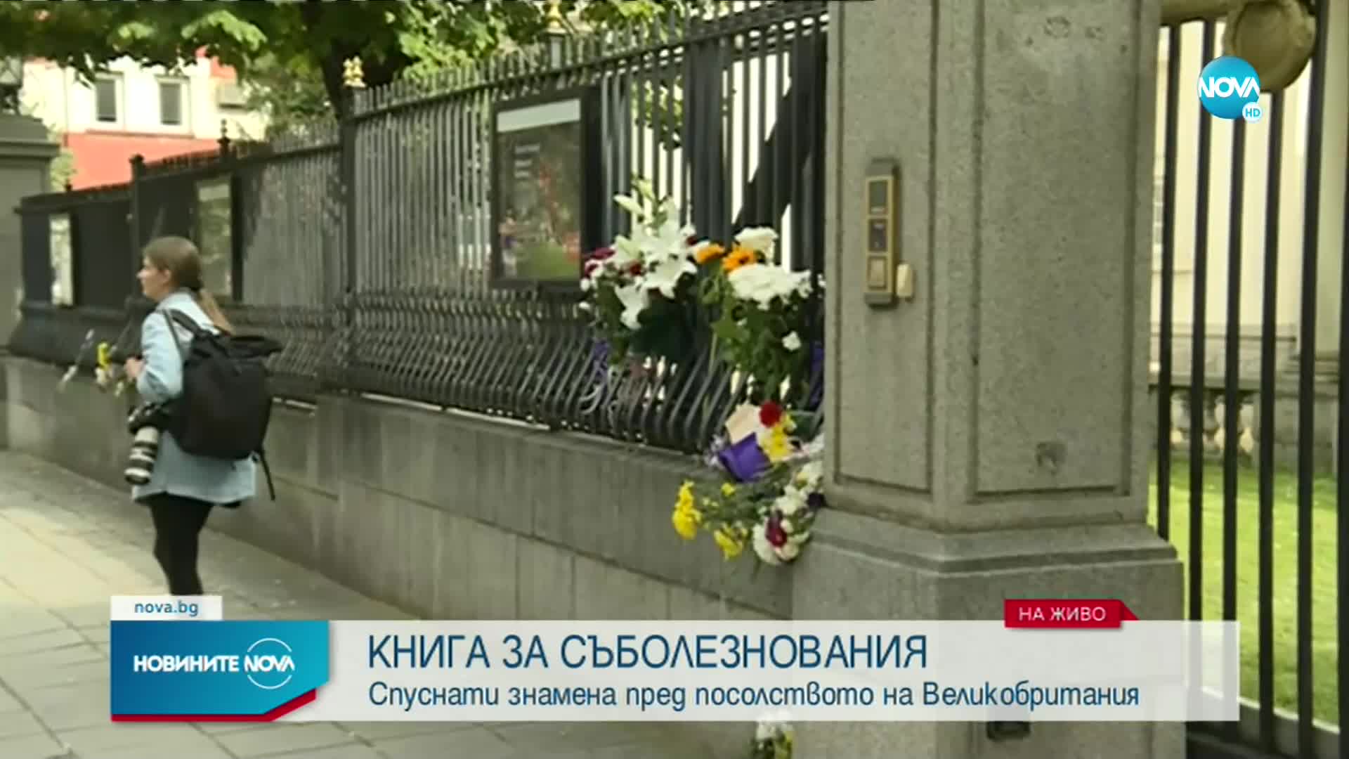 Свалиха флаговете пред британското посолство в София