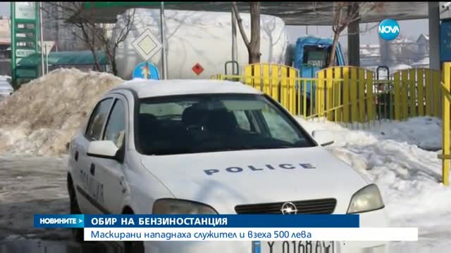 Маскирани обраха бензиностанция в Хасково