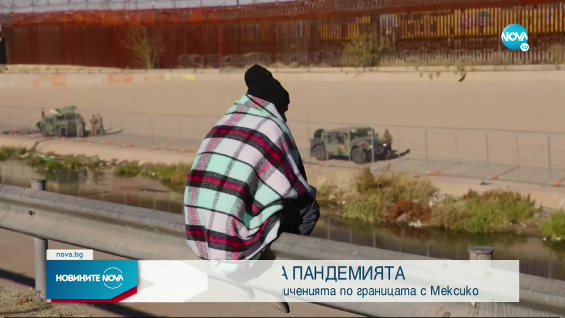 В САЩ остават ограниченията по границата с Мексико
