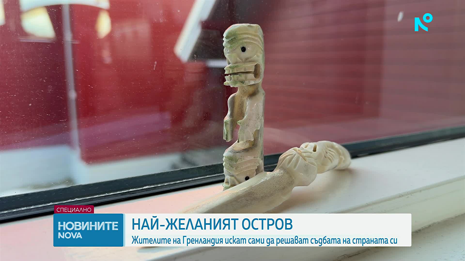 Жителите на Гренландия искат сами да решават съдбата на страната си