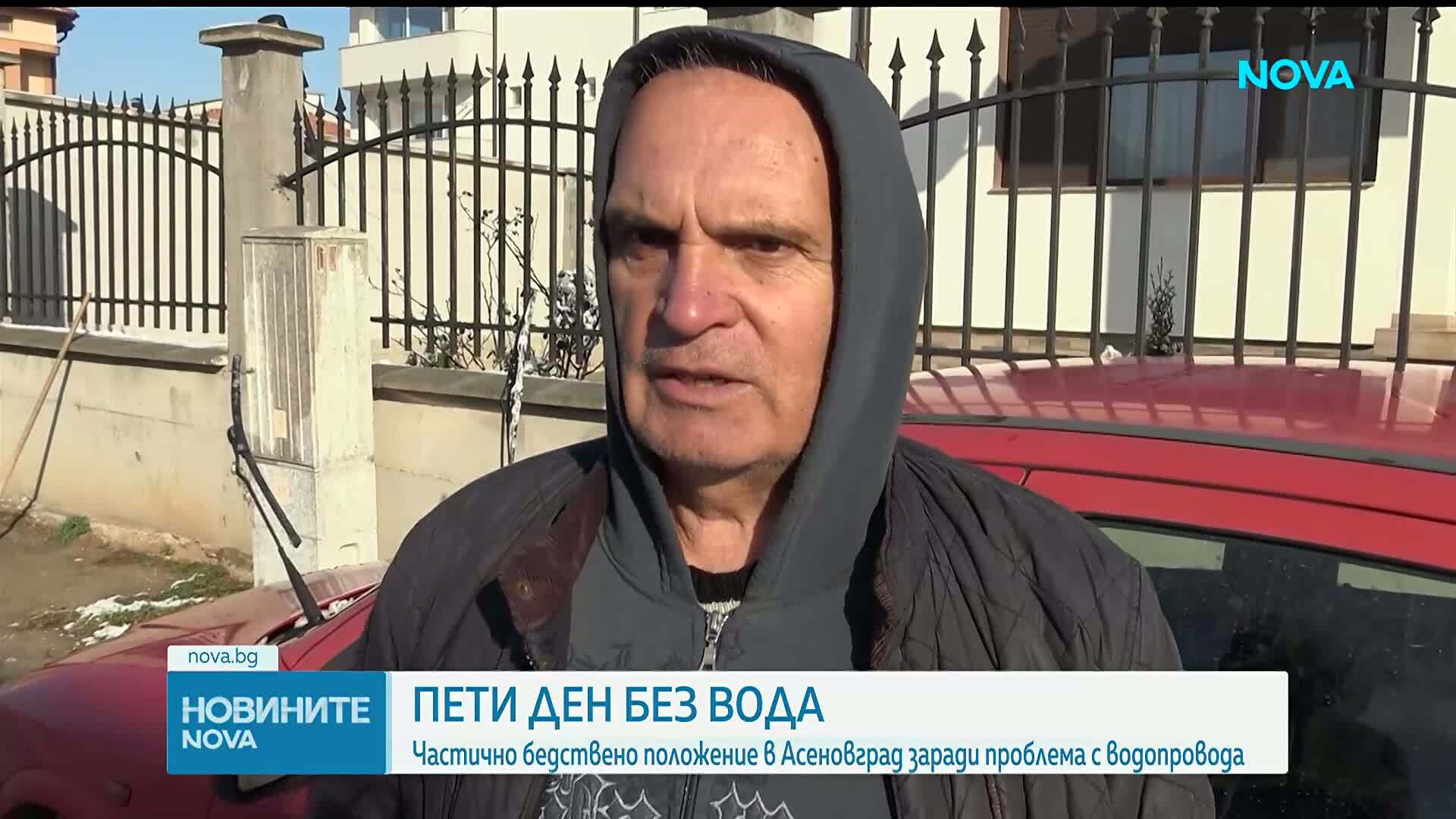 Пети ден без вода в Асеновград