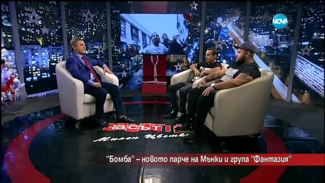 "Бомба" - новото парче на Мънки и група "Фантазия"