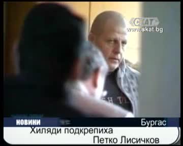 Хиляди подкрепиха Петко Лисичков 
