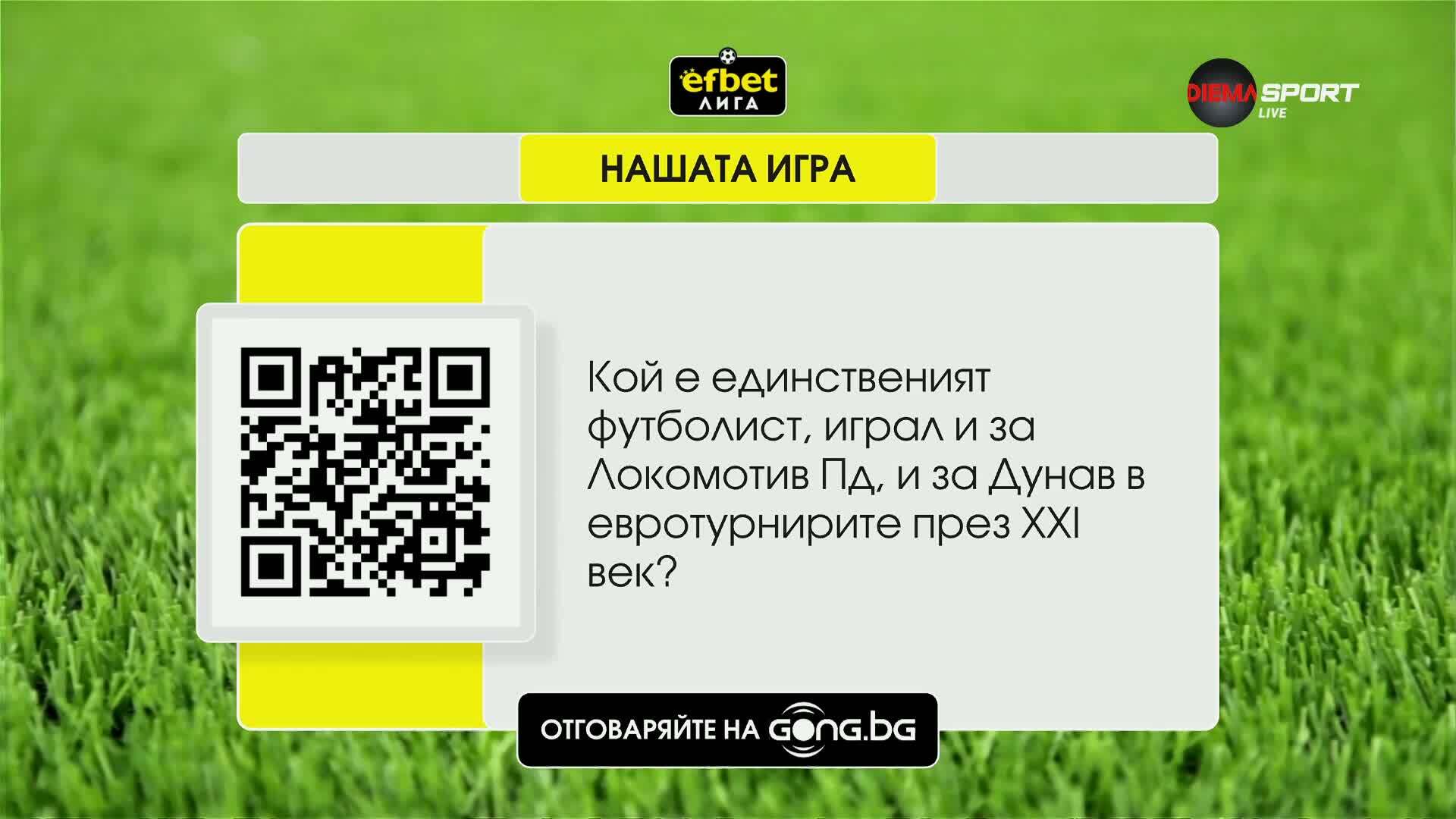 Новият въпрос от "Нашата игра"