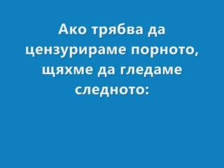 Ако Трябваше Да Цензурираме...