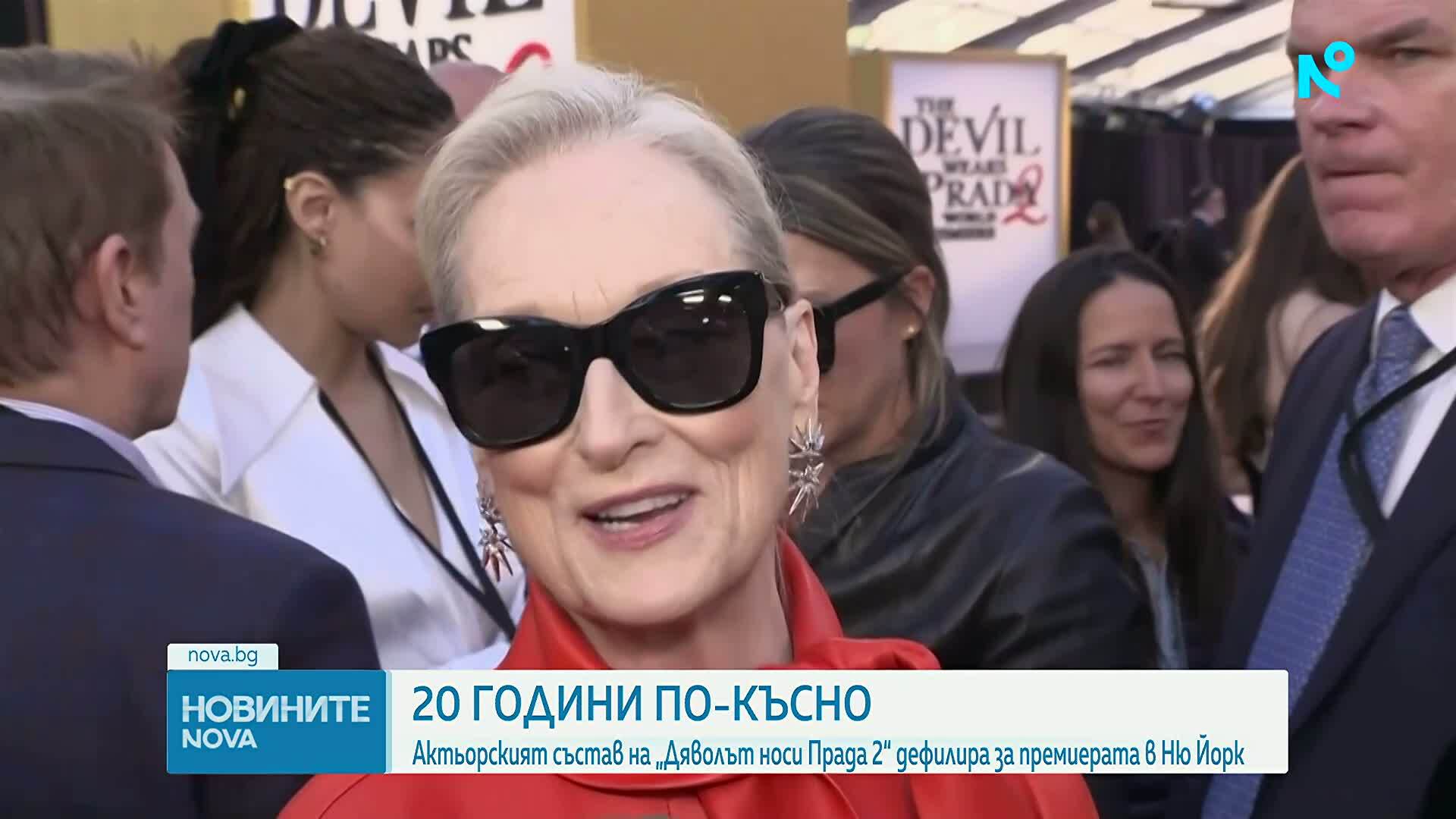 „Дяволът носи Прада“ се завърна: Премиерата на дългоочакваното продължение се състоя в Ню Йорк
