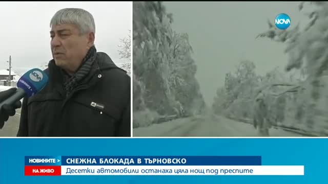 Десетки шофьори блокирани във Великотърновска област