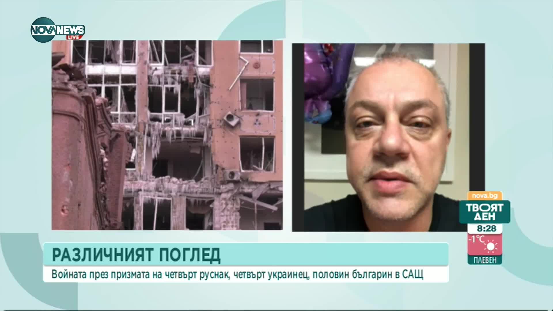 Различният поглед: Войната през призмата на българин с руски и украински корени