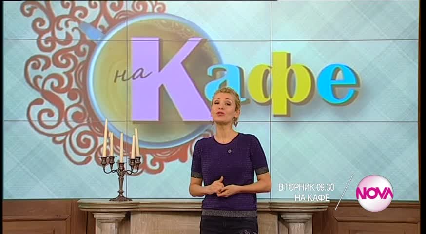 В "На кафе" на 10 януари очаквайте