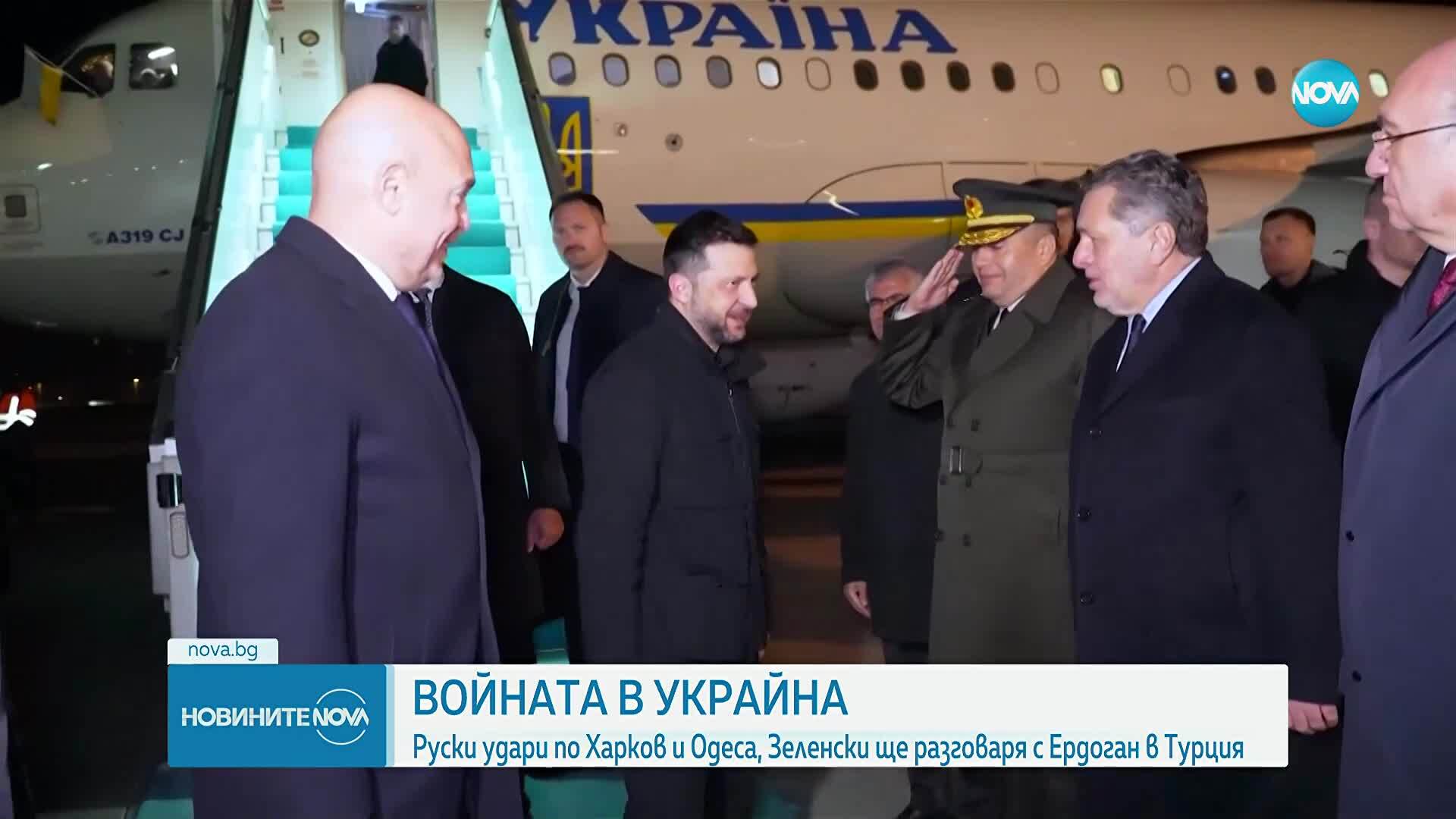 Зеленски пристигна в Турция. Продължават руските атаки с дронове