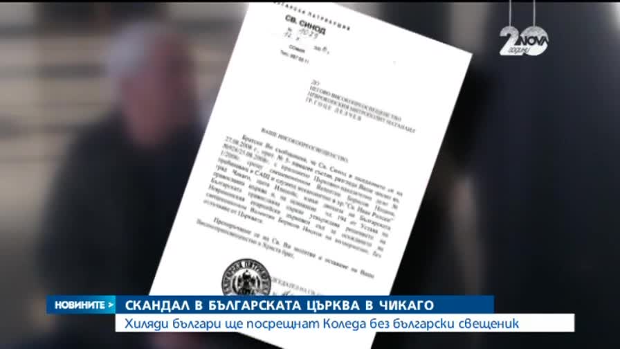 Скандал в българската църква в Чикаго