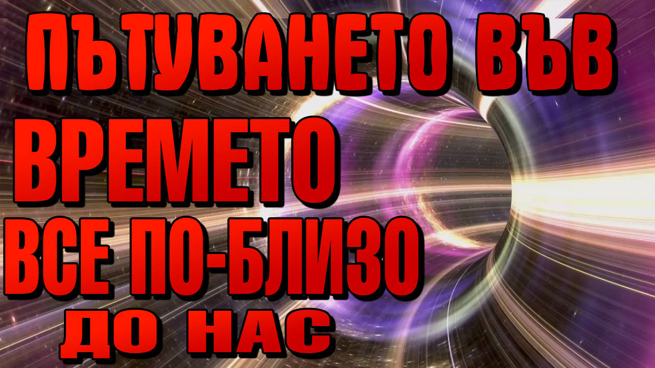 Пътуване във времето все по-вероятна възможност за бъдещето