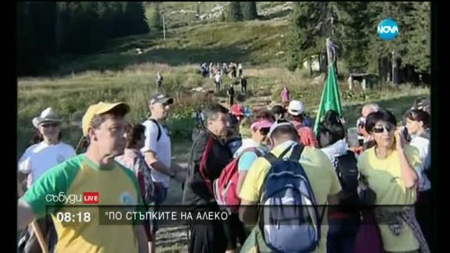 Започва традиционното изкачване "По стъпките на Алеко"