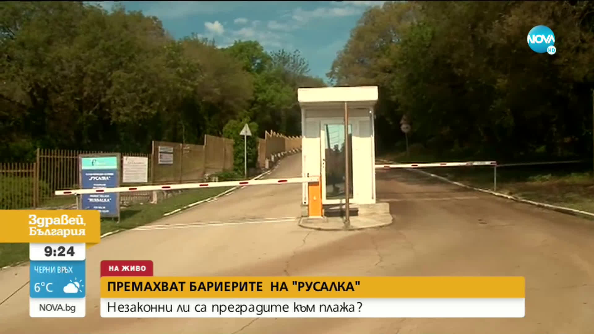 Премахват бариерите на входа на ваканционното селище "Русалка"