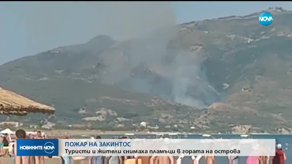 Пожар избухна на гръцкия остров Закинтос