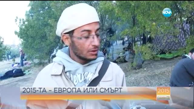 2015-та – Европа или смърт