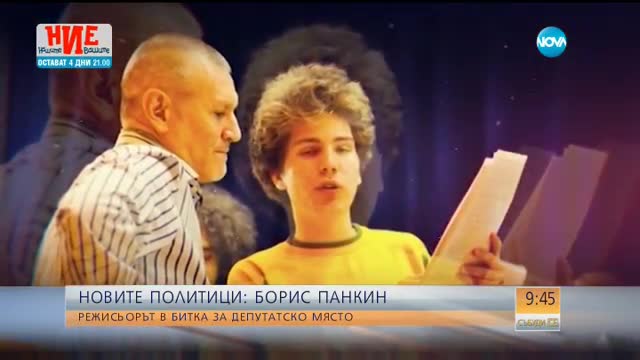 Режисьорът Борис Панкин в битка за депутатско място